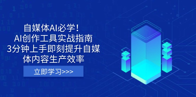 自媒体AI必学！AI创作工具实战指南，3分钟上手即刻提升自媒体内容生产效率壹学湾 - 一站式在线学习平台，专注职业技能提升与知识成长壹学湾