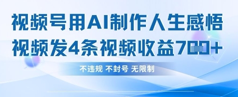 用AI做人生感悟视频，4条视频当天收益782壹学湾 - 一站式在线学习平台，专注职业技能提升与知识成长壹学湾