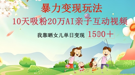 AI亲子互动视频制作：零基础轻松变现，无需复杂技术，小白也能轻松上手-百创源-全网首发各大平台项目资源、专注分享新出网上vip赚钱方法、vip课程视频教程、付费网络课程以及网赚培训，学习引流、建站、赚钱等，学项目技术从这里开始！