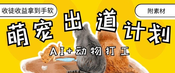AI+动物打工，治愈系萌宠出道计划，收徒变现到手软壹学湾 - 一站式在线学习平台，专注职业技能提升与知识成长壹学湾