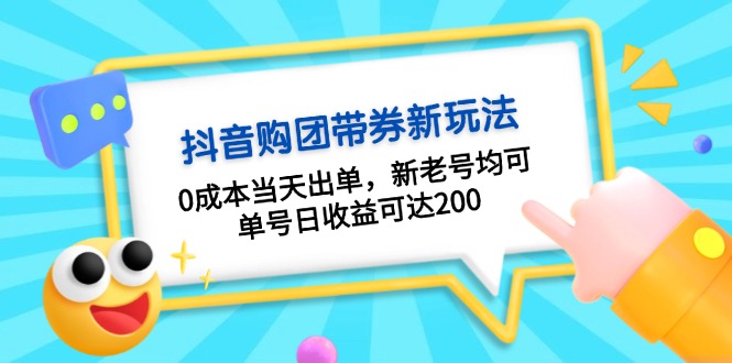 抖音购团带券0成本玩法：0成本当天出单，新老号均可，单号日收益可达200壹学湾 - 一站式在线学习平台，专注职业技能提升与知识成长壹学湾