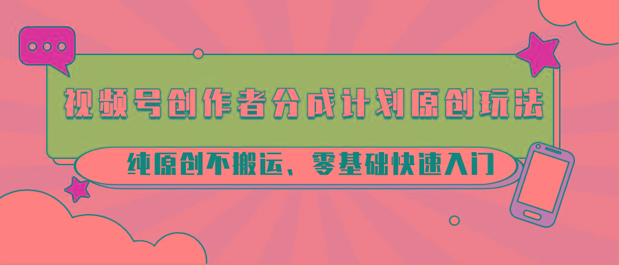 视频号创作者分成计划原创玩法；纯原创不搬运、零基础快速入门壹学湾 - 一站式在线学习平台，专注职业技能提升与知识成长壹学湾