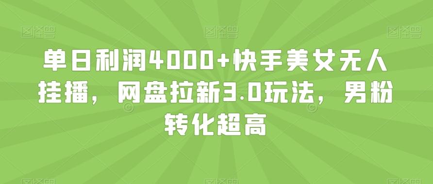 单日利润4000+快手美女无人挂播，网盘拉新3.0玩法，男粉转化超高【揭秘】壹学湾 - 一站式在线学习平台，专注职业技能提升与知识成长壹学湾