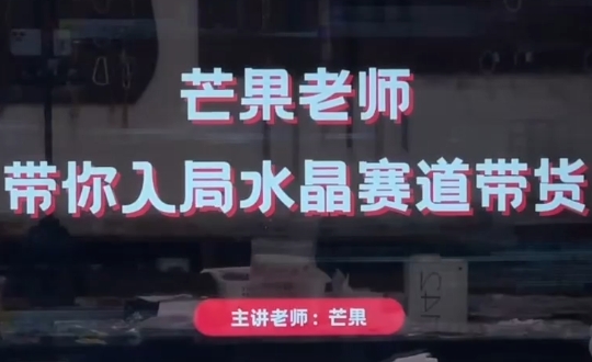 芒果老师·带你入局水晶赛道带货壹学湾 - 一站式在线学习平台，专注职业技能提升与知识成长壹学湾