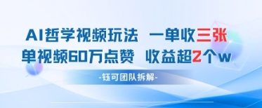AI哲学视频新玩法 一单398元-单条视频60W点赞收益过W壹学湾 - 一站式在线学习平台，专注职业技能提升与知识成长壹学湾