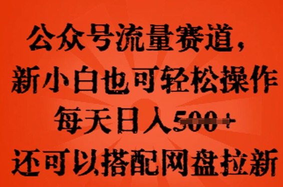 公众号流量赛道，新人小白也可轻松上手操作，每天日入100+，还可以搭配网盘拉新-百创源-全网首发各大平台项目资源、专注分享新出网上vip赚钱方法、vip课程视频教程、付费网络课程以及网赚培训，学习引流、建站、赚钱等，学项目技术从这里开始！
