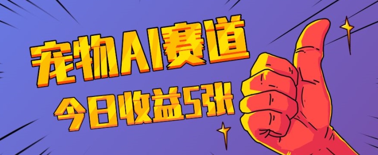三天一万赞，宠物AI蓝海赛道，今日收入五张【揭秘】壹学湾 - 一站式在线学习平台，专注职业技能提升与知识成长壹学湾