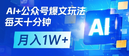 AI+公众号爆文玩法，每天十分钟，批量矩阵操作，月入1W+壹学湾 - 一站式在线学习平台，专注职业技能提升与知识成长壹学湾