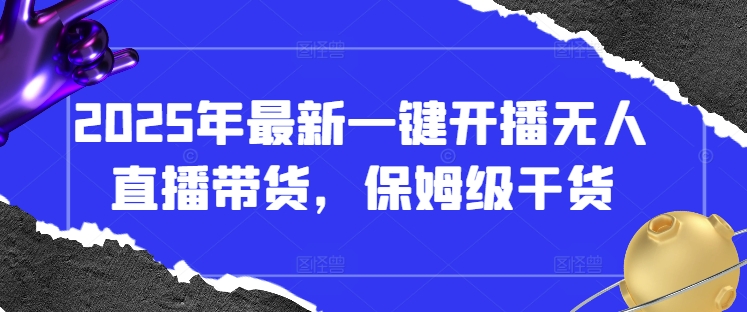 2025年最新一键开播无人直播带货，保姆级干货壹学湾 - 一站式在线学习平台，专注职业技能提升与知识成长壹学湾