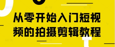 从零开始入门短视频的拍摄剪辑教程壹学湾 - 一站式在线学习平台，专注职业技能提升与知识成长壹学湾