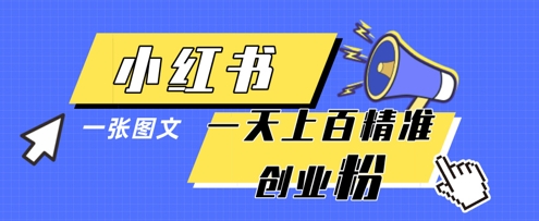 小红书模版一张图片一天轻松引流上百创业粉壹学湾 - 一站式在线学习平台，专注职业技能提升与知识成长壹学湾