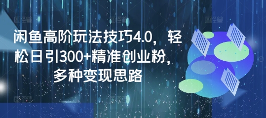 闲鱼高阶玩法技巧4.0，轻松日引300+精准创业粉，多种变现思路壹学湾 - 一站式在线学习平台，专注职业技能提升与知识成长壹学湾