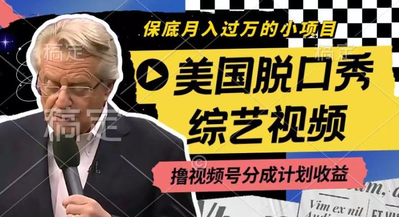 利用美国脱口秀综艺视频，撸视频号分成计划收益，每天只需一小时，月入过W【揭秘】壹学湾 - 一站式在线学习平台，专注职业技能提升与知识成长壹学湾