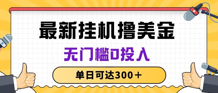 无脑挂机撸美金项目，无门槛0投入，单日可达300＋壹学湾 - 一站式在线学习平台，专注职业技能提升与知识成长壹学湾