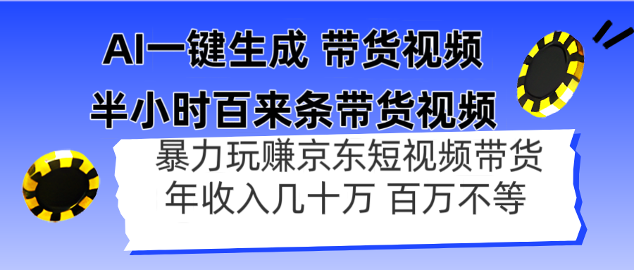 AI一键生成 半小时百来条带货视频，暴力玩赚京东带货，年入几十百万不等壹学湾 - 一站式在线学习平台，专注职业技能提升与知识成长壹学湾