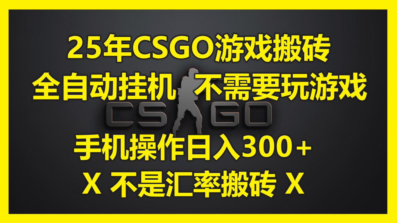 25年CSGO游戏搬砖，全自动挂机，不需要玩游戏，手机操作日入300+。(不…壹学湾 - 一站式在线学习平台，专注职业技能提升与知识成长壹学湾