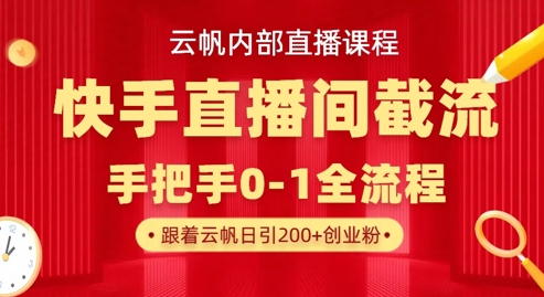 云帆内部直播课·快手直播间截流玩法，日引100+创业粉-百创源-全网首发各大平台项目资源、专注分享新出网上vip赚钱方法、vip课程视频教程、付费网络课程以及网赚培训，学习引流、建站、赚钱等，学项目技术从这里开始！