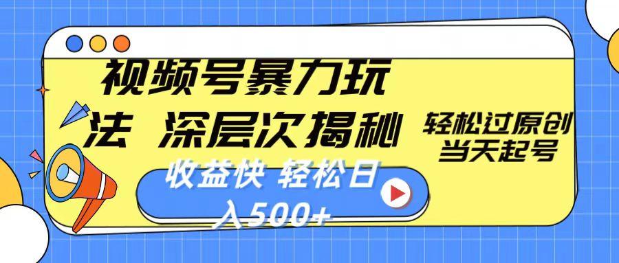 视频号暴力玩法，深层次揭秘,轻松过原创，当天起号，收益快，轻松日入500+壹学湾 - 一站式在线学习平台，专注职业技能提升与知识成长壹学湾