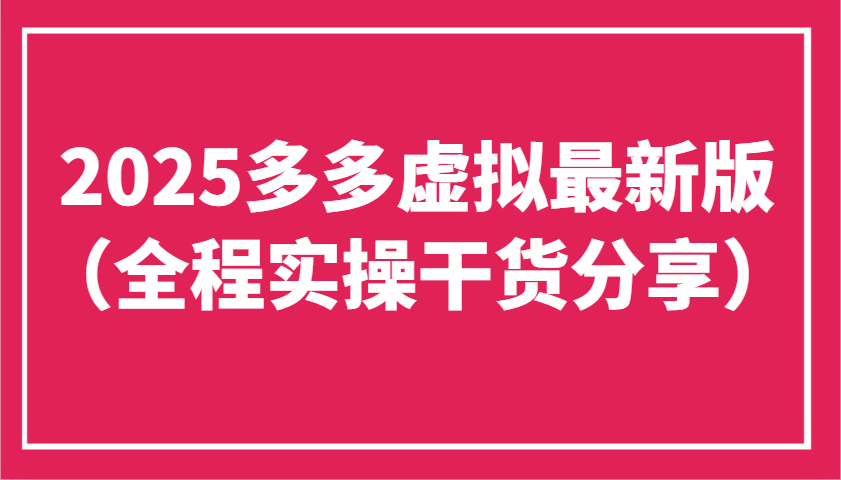 2025多多虚拟最新版(全程实操干货分享)工作室可以批量复制，主打一个稳定壹学湾 - 一站式在线学习平台，专注职业技能提升与知识成长壹学湾