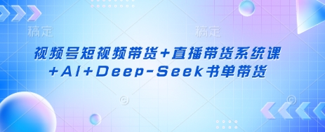 视频号短视频带货+直播带货系统课+AI+Deep-Seek书单带货壹学湾 - 一站式在线学习平台，专注职业技能提升与知识成长壹学湾