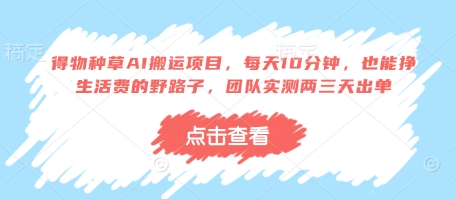 得物种草AI搬运项目，每天10分钟，也能挣生活费的野路子，团队实测两三天出单壹学湾 - 一站式在线学习平台，专注职业技能提升与知识成长壹学湾