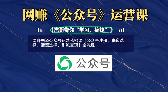 网创赛道公众号运营私密课【公众号注册、赛道选择、话题选择、引流变现】全流程壹学湾 - 一站式在线学习平台，专注职业技能提升与知识成长壹学湾