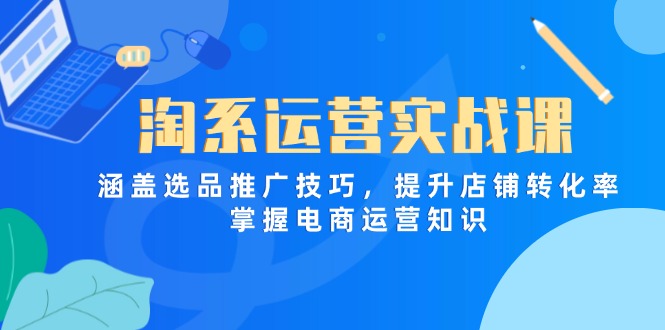 淘系运营实战课，涵盖选品推广技巧，提升店铺转化率，掌握电商运营知识壹学湾 - 一站式在线学习平台，专注职业技能提升与知识成长壹学湾