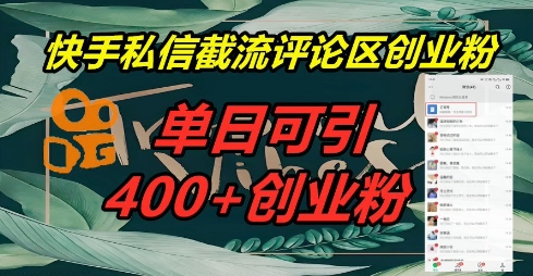 快手私信截流创业粉，一天引流400+-百创源-全网首发各大平台项目资源、专注分享新出网上vip赚钱方法、vip课程视频教程、付费网络课程以及网赚培训，学习引流、建站、赚钱等，学项目技术从这里开始！