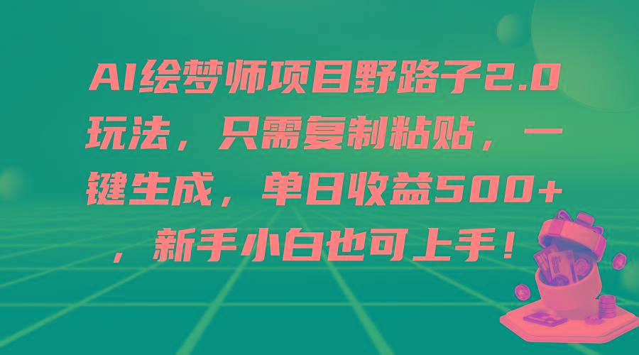 (9876期)AI绘梦师项目野路子2.0玩法，只需复制粘贴，一键生成，单日收益500+，新…壹学湾 - 一站式在线学习平台，专注职业技能提升与知识成长壹学湾