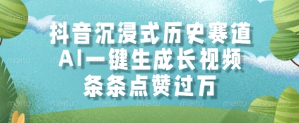 抖音沉浸式历史赛道，AI一键生成长视频，条条点赞过W【揭秘】壹学湾 - 一站式在线学习平台，专注职业技能提升与知识成长壹学湾