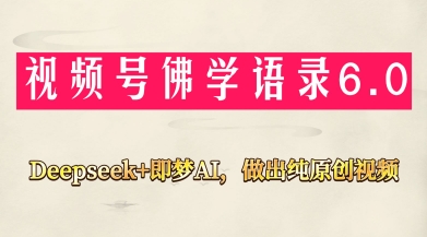 视频号佛学禅语6.0，用Deepseek+即梦ai，做纯原创视频，新手小白，也能月入1W+壹学湾 - 一站式在线学习平台，专注职业技能提升与知识成长壹学湾