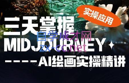 坤哥·3天掌握AI绘图+AI视频壹学湾 - 一站式在线学习平台，专注职业技能提升与知识成长壹学湾