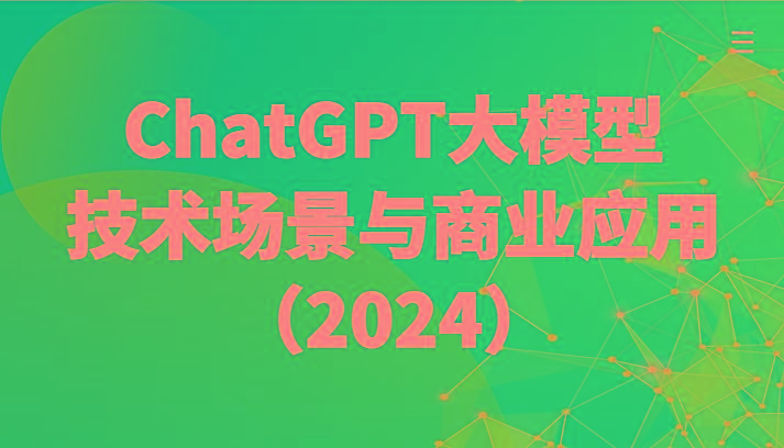 ChatGPT大模型，技术场景与商业应用(2024)带你深入了解国内外大模型生态壹学湾 - 一站式在线学习平台，专注职业技能提升与知识成长壹学湾