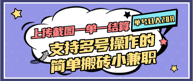 上传截图一单一结算，单号日入20R，支持多号操作的简单搬砖小兼职壹学湾 - 一站式在线学习平台，专注职业技能提升与知识成长壹学湾