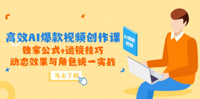 高效AI爆款视频创作课，独家公式+运镜技巧，动态效果与角色统一实战壹学湾 - 一站式在线学习平台，专注职业技能提升与知识成长壹学湾