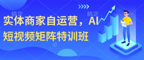 实体商家自运营，AI短视频矩阵特训班壹学湾 - 一站式在线学习平台，专注职业技能提升与知识成长壹学湾