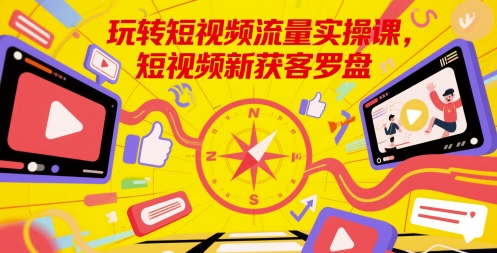 玩转短视频流量实操课，短视频新获客罗盘壹学湾 - 一站式在线学习平台，专注职业技能提升与知识成长壹学湾