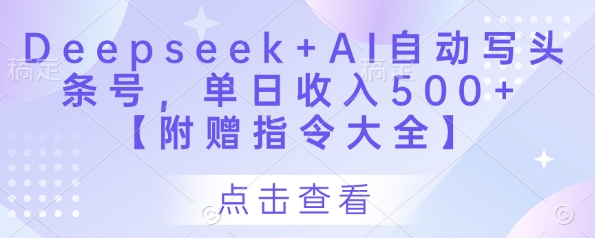 Deepseek+AI自动写头条号，单日收入500+ 【附赠指令大全】壹学湾 - 一站式在线学习平台，专注职业技能提升与知识成长壹学湾