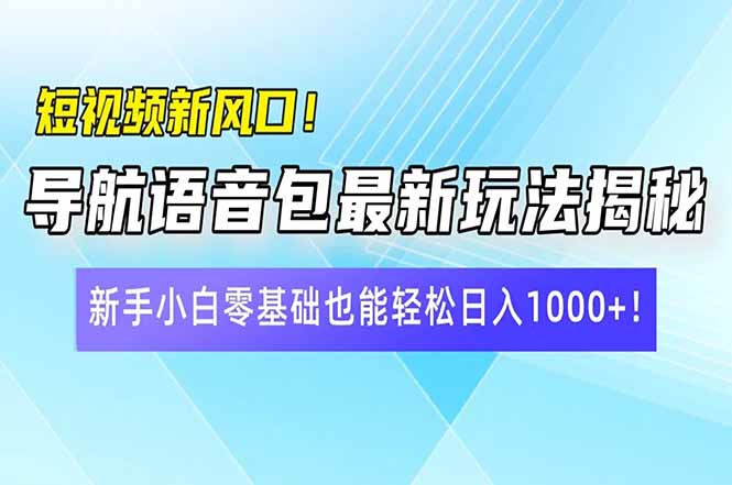 短视频新风口！导航语音包最新玩法揭秘，新手小白零基础也能轻松日入10…壹学湾 - 一站式在线学习平台，专注职业技能提升与知识成长壹学湾