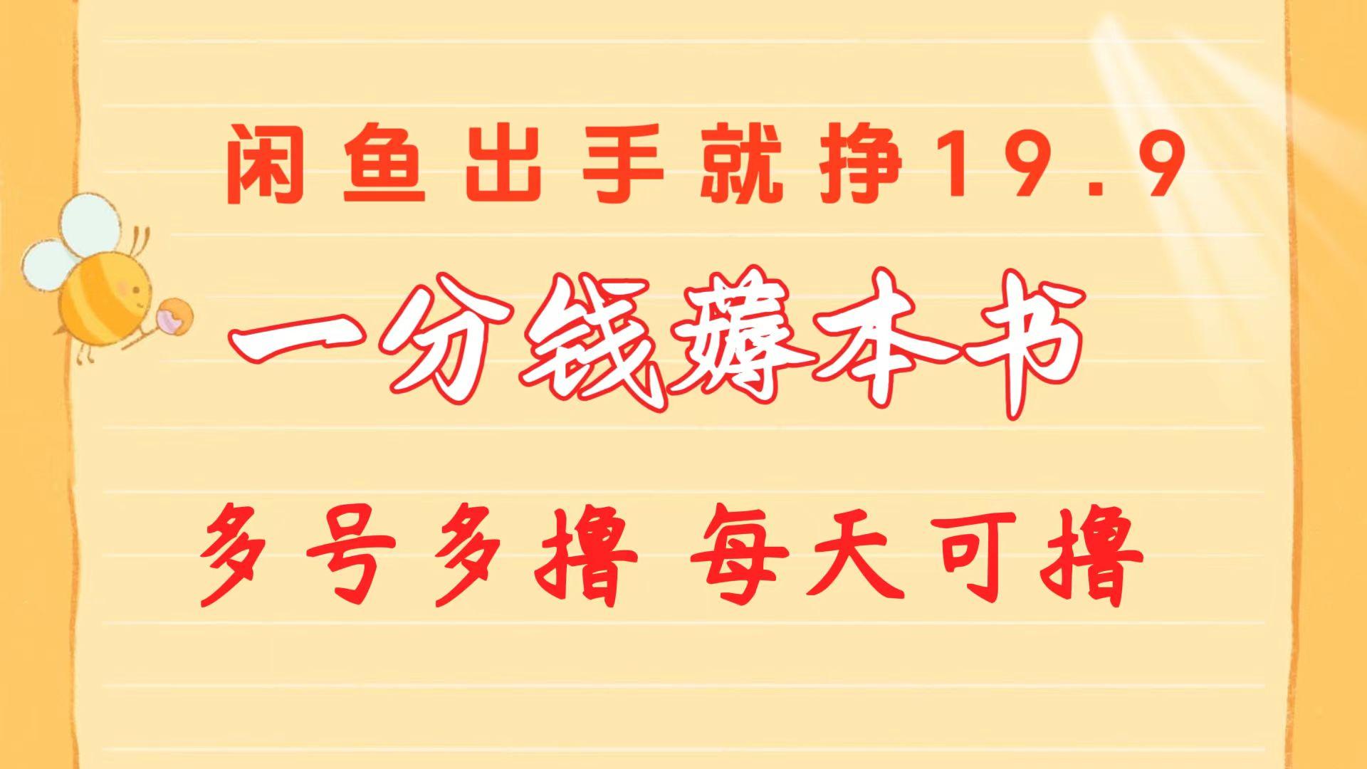 一分钱薅本书 闲鱼出售9.9-19.9不等 多号多撸  新手小白轻松上手壹学湾 - 一站式在线学习平台，专注职业技能提升与知识成长壹学湾