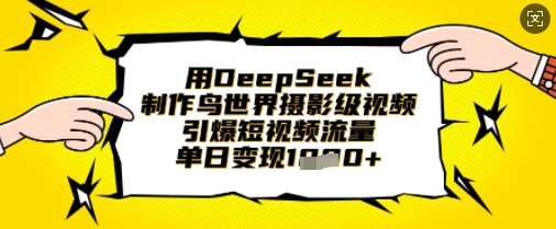 用DeepSeek制作鸟世界摄影级视频，引爆短视频流量，单日变现1k-百创源-全网首发各大平台项目资源、专注分享新出网上vip赚钱方法、vip课程视频教程、付费网络课程以及网赚培训，学习引流、建站、赚钱等，学项目技术从这里开始！