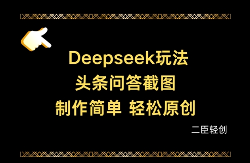 Deepseek头条问答截图，制作简单，轻松原创壹学湾 - 一站式在线学习平台，专注职业技能提升与知识成长壹学湾