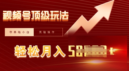 视频号短剧搬运顶级玩法，纯小白月入过W+，狂怼玩法当天见收益-百创源-全网首发各大平台项目资源、专注分享新出网上vip赚钱方法、vip课程视频教程、付费网络课程以及网赚培训，学习引流、建站、赚钱等，学项目技术从这里开始！