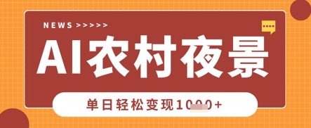 Deepseek制作农村夜景视频，一条视频点赞20W+，单日变现数张-百创源-全网首发各大平台项目资源、专注分享新出网上vip赚钱方法、vip课程视频教程、付费网络课程以及网赚培训，学习引流、建站、赚钱等，学项目技术从这里开始！