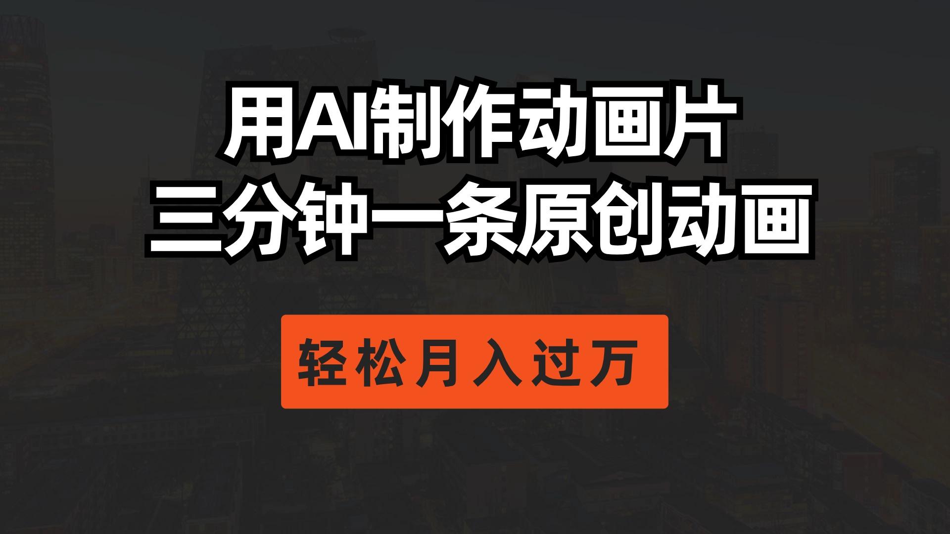 用AI制作动画片， 三分钟一条原创动画，轻松月入过万壹学湾 - 一站式在线学习平台，专注职业技能提升与知识成长壹学湾