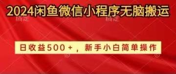 2024闲鱼微信小程序无脑搬运日收益500+手小白简单操作壹学湾 - 一站式在线学习平台，专注职业技能提升与知识成长壹学湾