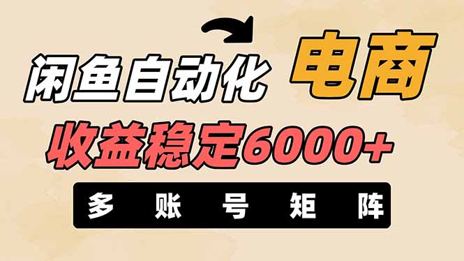 闲鱼自动化电商，月收益稳定6000+，零风险长期盈利【支持多账号矩阵布局】壹学湾 - 一站式在线学习平台，专注职业技能提升与知识成长壹学湾