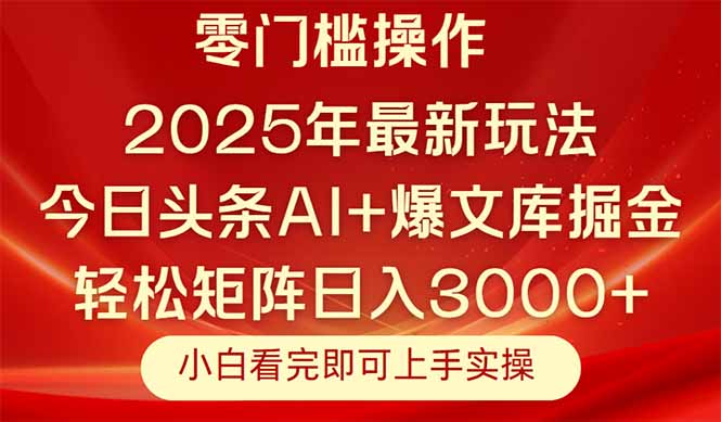 今日头条2025年最新玩法，思路简单，复制粘贴，轻松实现矩阵日入3000+壹学湾 - 一站式在线学习平台，专注职业技能提升与知识成长壹学湾