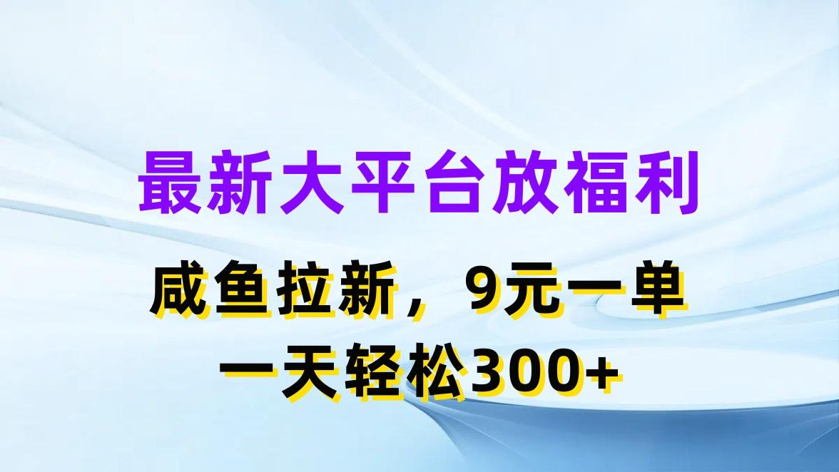 最新蓝海项目，闲鱼平台放福利，拉新一单9元，轻轻松松日入300+壹学湾 - 一站式在线学习平台，专注职业技能提升与知识成长壹学湾