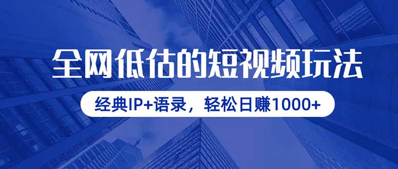 全网低估的短视频玩法，经典IP+语录，轻松日赚1000+壹学湾 - 一站式在线学习平台，专注职业技能提升与知识成长壹学湾